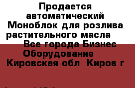 Продается автоматический Моноблок для розлива растительного масла 12/4.  - Все города Бизнес » Оборудование   . Кировская обл.,Киров г.